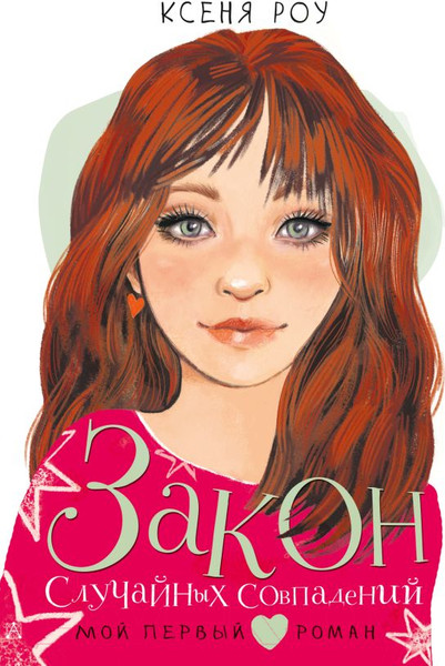 Изображение товара Книга АСТ Закон случайных совпадений (Роу К.)