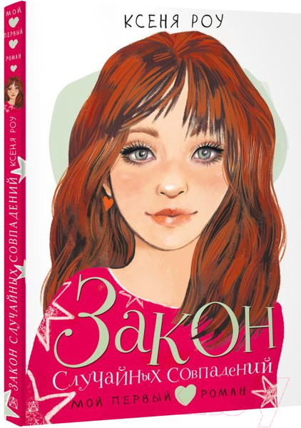 Изображение товара Книга АСТ Закон случайных совпадений (Роу К.)