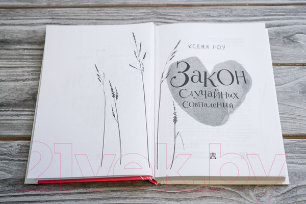 Изображение товара Книга АСТ Закон случайных совпадений (Роу К.)