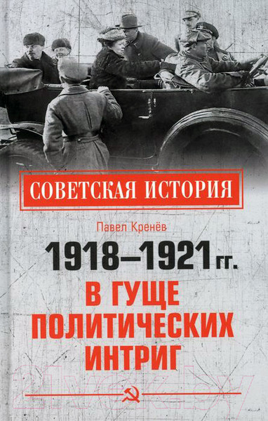 Изображение товара Книга Вече В гуще политических интриг 1918–1921 гг. (Кренев П.)