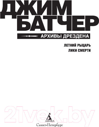 Изображение товара Книга Азбука Архивы Дрездена. Летний рыцарь. Лики смерти (Батчер Дж.)