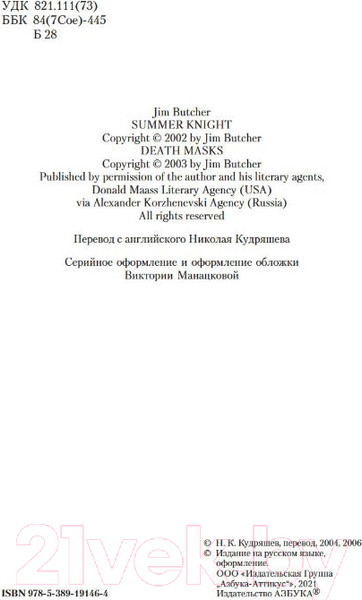 Изображение товара Книга Азбука Архивы Дрездена. Летний рыцарь. Лики смерти (Батчер Дж.)