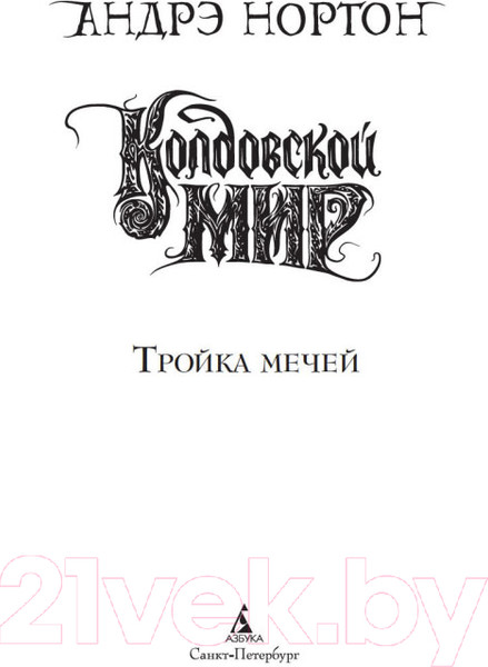 Изображение товара Книга Азбука Колдовской мир. Тройка мечей (Нортон А.)