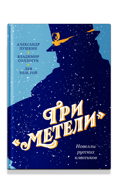 Изображение товара Книга Никея Три Метели. Новеллы русских классиков