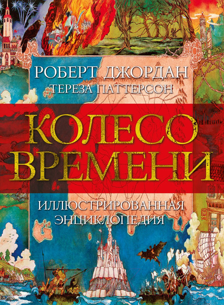 Изображение товара Книга Азбука Колесо Времени. Иллюстрированная энциклопедия (Джордан Р., Паттерсон Т.)