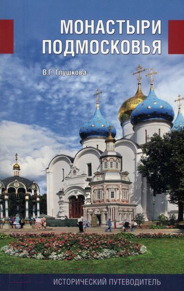 Изображение товара Книга Вече Монастыри Подмосковья. Исторический путеводитель (Глушкова В.)