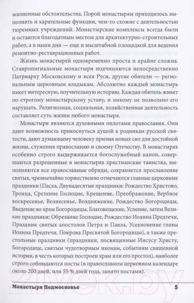 Изображение товара Книга Вече Монастыри Подмосковья. Исторический путеводитель (Глушкова В.)