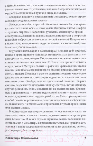 Изображение товара Книга Вече Монастыри Подмосковья. Исторический путеводитель (Глушкова В.)