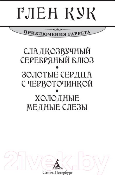 Изображение товара Книга Азбука Сладкозвучный серебряный блюз. Золотые сердца с червоточинкой (Кук Г.)