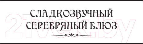 Изображение товара Книга Азбука Сладкозвучный серебряный блюз. Золотые сердца с червоточинкой (Кук Г.)