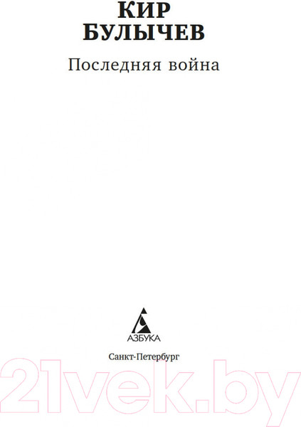 Изображение товара Книга Азбука Последняя война / 9785389222182 (Булычев К.)
