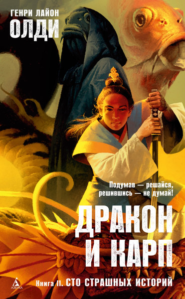 Изображение товара Художественная книга Азбука Дракон и карп. Книга 2. Сто страшных историй (Олди Г.Л.)