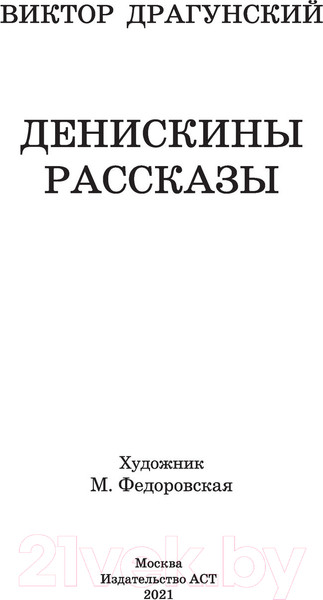 Изображение товара Книга АСТ Денискины рассказы. Школьное чтение (Ю.)
