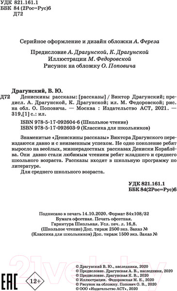 Изображение товара Книга АСТ Денискины рассказы. Школьное чтение (Ю.)
