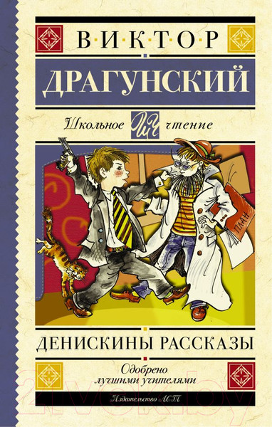 Изображение товара Книга АСТ Денискины рассказы. Школьное чтение (Ю.)