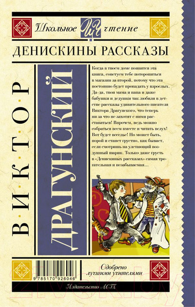 Изображение товара Книга АСТ Денискины рассказы. Школьное чтение (Ю.)