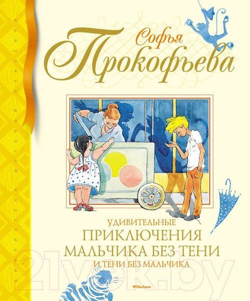 Изображение товара Книга Махаон Удивительные приключения мальчика без тени / 9785389221765