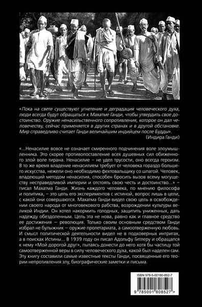 Изображение товара Книга Родина Непротивление злу. История моей веры в силу человеческой души (Ганди М.)