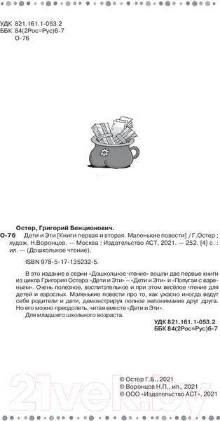 Изображение товара Художественная книга АСТ Дети и Эти. Дошкольное чтение (.Б.)
