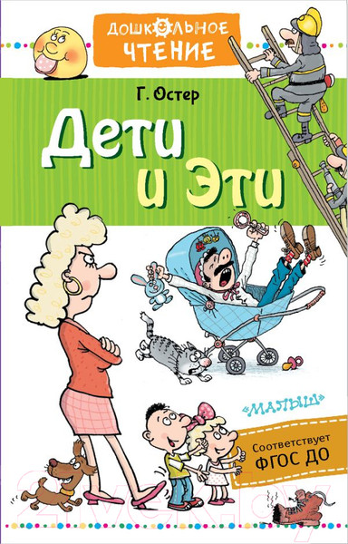 Изображение товара Художественная книга АСТ Дети и Эти. Дошкольное чтение (.Б.)