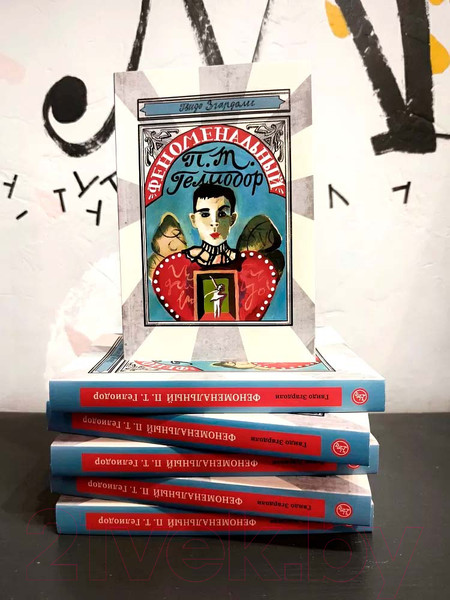 Изображение товара Книга Издательство Самокат Феноменальный П.Т.Гелиодор (Згардоли Гвидо)