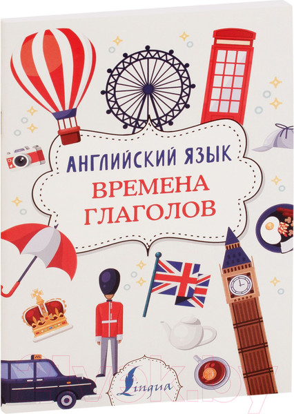 Изображение товара Учебное пособие АСТ Английский язык. Времена глаголов (Державина В.А.)