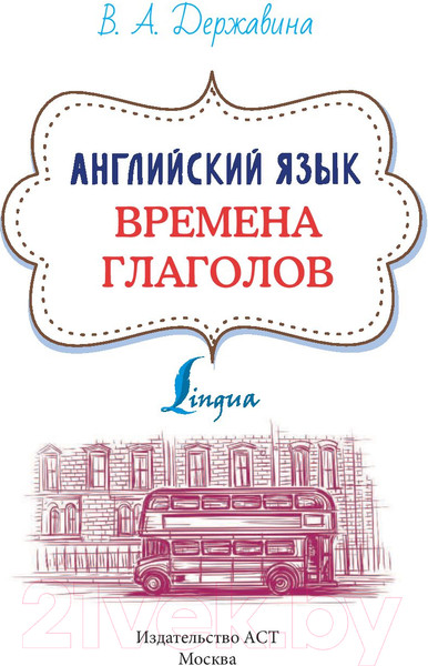 Изображение товара Учебное пособие АСТ Английский язык. Времена глаголов (Державина В.А.)