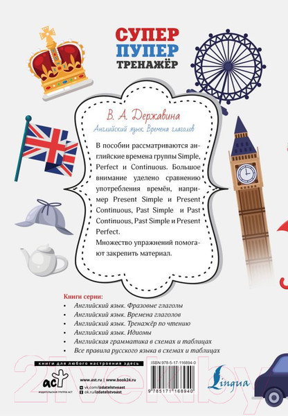 Изображение товара Учебное пособие АСТ Английский язык. Времена глаголов (Державина В.А.)