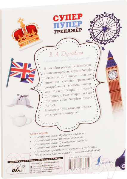 Изображение товара Учебное пособие АСТ Английский язык. Времена глаголов (Державина В.А.)