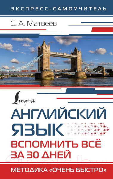 Изображение товара Учебное пособие АСТ Английский язык. Вспомнить все за 30 дней (Матвеев С.А.)