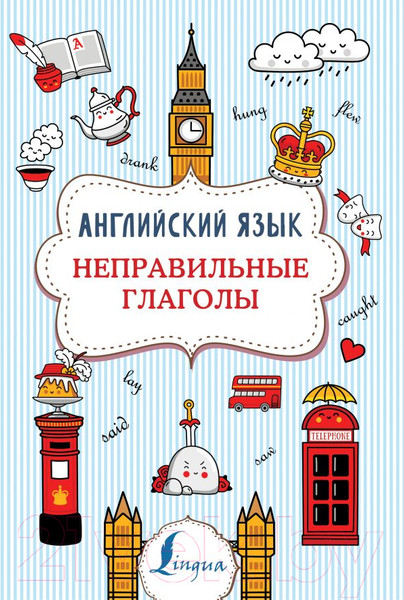 Изображение товара Учебное пособие АСТ Английский язык. Неправильные глаголы (Державина В.А.)