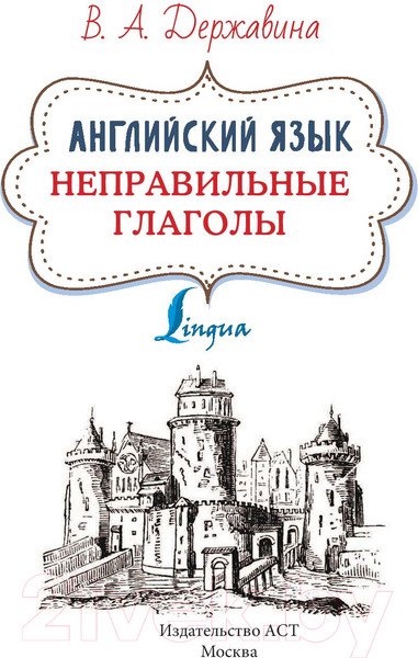 Изображение товара Учебное пособие АСТ Английский язык. Неправильные глаголы (Державина В.А.)