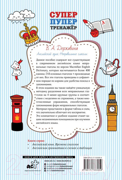 Изображение товара Учебное пособие АСТ Английский язык. Неправильные глаголы (Державина В.А.)