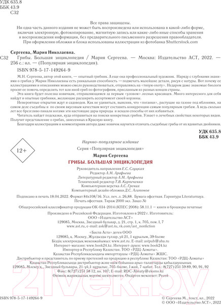 Изображение товара Книга АСТ Грибы. Большая энциклопедия (Сергеева М.Н.)