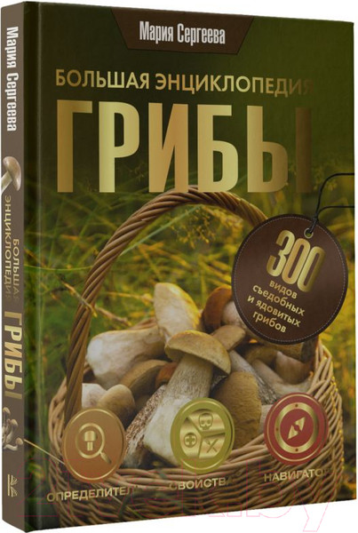 Изображение товара Книга АСТ Грибы. Большая энциклопедия (Сергеева М.Н.)