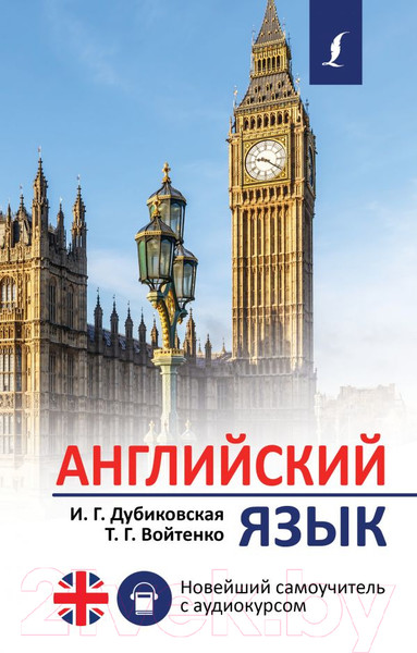 Изображение товара Учебное пособие АСТ Английский язык. Новейший самоучитель с аудиокурсом (Дубиковская И.Г., Войтенко Т.Г.)