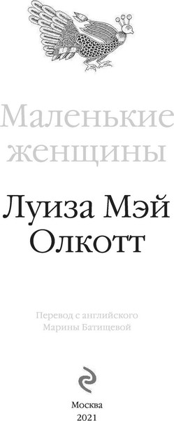 Изображение товара Книга Эксмо Маленькие женщины, твердая обложка (Олкотт Луиза Мэй)