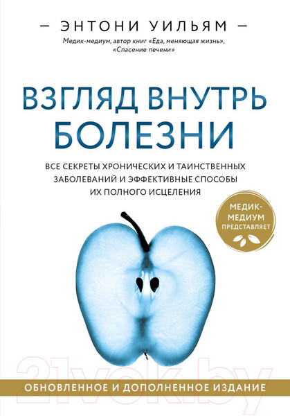 Изображение товара Книга Эксмо Взгляд внутрь болезни (Уильям Э.)