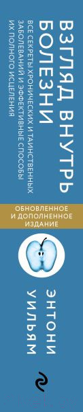 Изображение товара Книга Эксмо Взгляд внутрь болезни (Уильям Э.)
