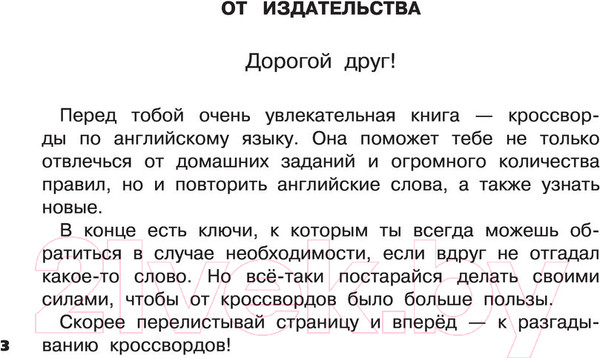 Изображение товара Учебное пособие АСТ Английский язык. Развивающие кроссворды для начальной школы