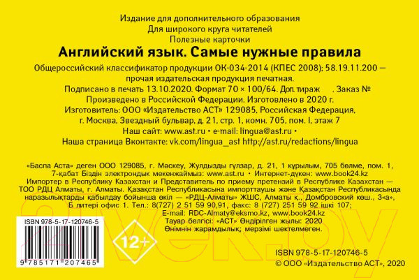 Изображение товара Наглядное пособие АСТ Английский язык. Самые нужные правила
