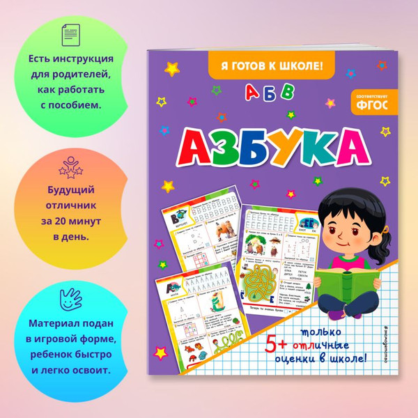 Изображение товара Развивающая книга Эксмо Азбука, мягкая обложка