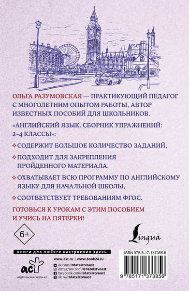 Изображение товара Учебное пособие АСТ Английский язык. Сборник упражнений 2-4 классы, мягкая обложка (Разумовская Ольга)