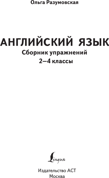 Изображение товара Учебное пособие АСТ Английский язык. Сборник упражнений 2-4 классы, мягкая обложка (Разумовская Ольга)