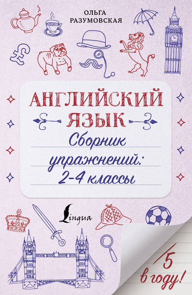 Изображение товара Учебное пособие АСТ Английский язык. Сборник упражнений 2-4 классы, мягкая обложка (Разумовская Ольга)