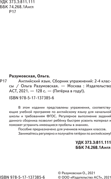 Изображение товара Учебное пособие АСТ Английский язык. Сборник упражнений 2-4 классы, мягкая обложка (Разумовская Ольга)