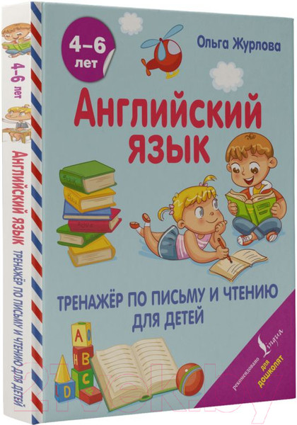 Изображение товара Учебное пособие АСТ Английский язык. Тренажер по письму и чтению для детей (Журлова О.А.)
