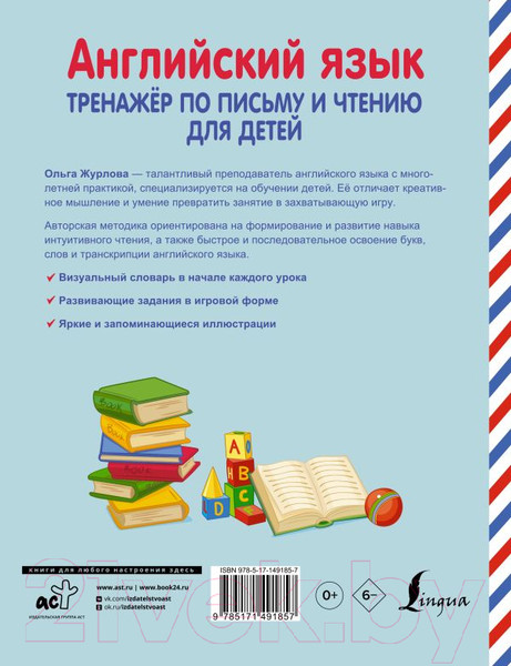 Изображение товара Учебное пособие АСТ Английский язык. Тренажер по письму и чтению для детей (Журлова О.А.)