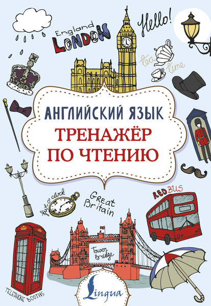 Изображение товара Учебное пособие АСТ Английский язык. Тренажер по чтению, мягкая обложка (Державина Виктория)