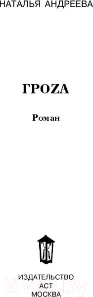 Изображение товара Книга АСТ Гроzа. Бестселлеры Натальи Андреевой (Андреева Н.В.)